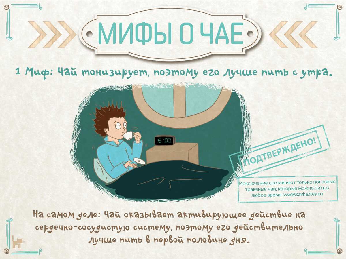 Открываем рубрику: Мифы о чае и травах